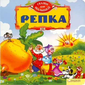 Репка обложка книги