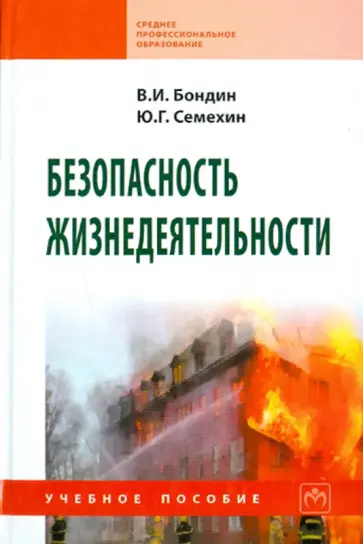 Бондин, Семехин - Безопасность жизнедеятельности: учебное пособие Бондин, Семехин - Безопасность жизнедеятельности: учебное пособие обложка книги