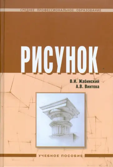 Жабинский, Винтова - Рисунок: учебное пособие обложка книги