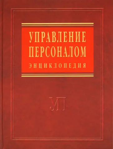 Ардальон Кибанов - Управление персоналом: энциклопедия обложка книги