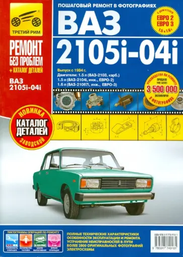 ВАЗ-2105, -2104, -2105i, -2104i. Руководство по эксплуатации, техническому обслуживанию и ремонту обложка книги