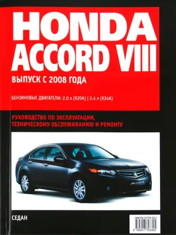 Honda Accord: Самое полное профессиональное руководство по ремонту обложка книги