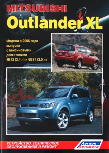 MITSUBISHI OUTLANDER XL. Модели с 2006 года выпуска с бензиновыми двиг. 4B12 (2,4 л) и 6B31 (3,0 л) обложка книги