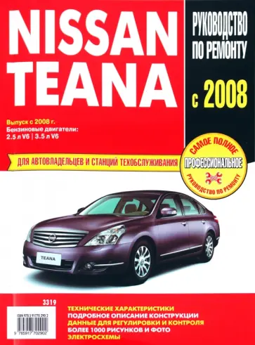 Nissan Teana: Самое полное профессиональное руководство по ремонту обложка книги