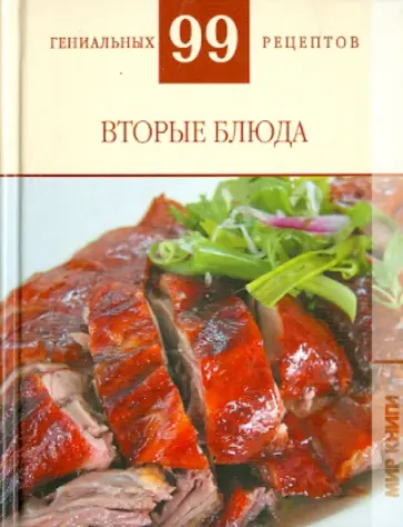 Т. Деревянко - Вторые блюда Т. Деревянко - Вторые блюда обложка книги
