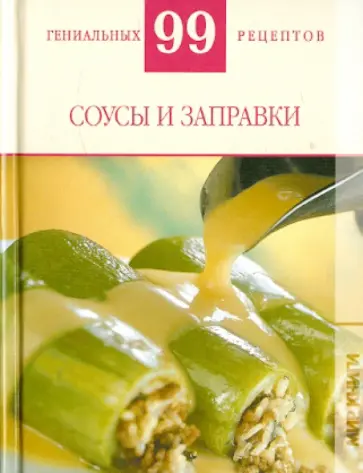 Т. Деревянко - Соусы и заправки Т. Деревянко - Соусы и заправки обложка книги