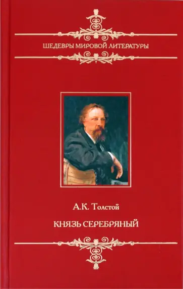 Алексей Толстой - Князь Серебряный Алексей Толстой - Князь Серебряный обложка книги