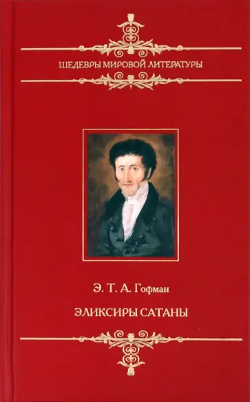 Гофман Эрнст Теодор Амадей - Эликсиры сатаны Гофман Эрнст Теодор Амадей - Эликсиры сатаны обложка книги