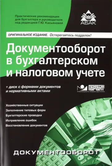 Документооборот в бухгалтерском и налоговом учете (+CD) обложка книги