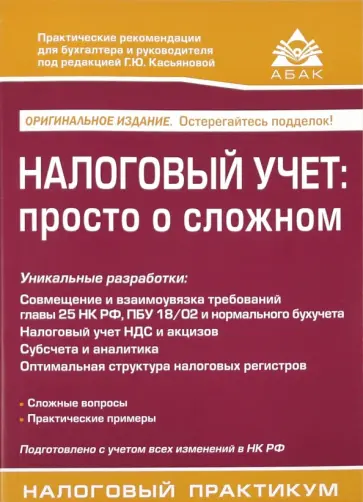 Галина Касьянова - Налоговый учет: просто о сложном обложка книги