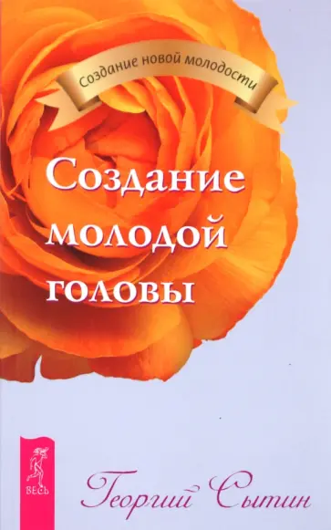 Георгий Сытин - Создание молодой головы Георгий Сытин - Создание молодой головы обложка книги