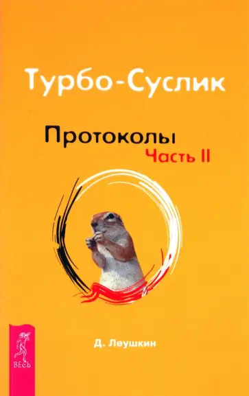 Дмитрий Леушкин - Турбо-Суслик. Протоколы. Часть 2 Дмитрий Леушкин - Турбо-Суслик. Протоколы. Часть 2 обложка книги