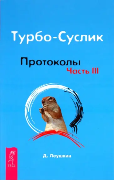Дмитрий Леушкин - Турбо-Суслик. Протоколы. Часть 3 Дмитрий Леушкин - Турбо-Суслик. Протоколы. Часть 3 обложка книги