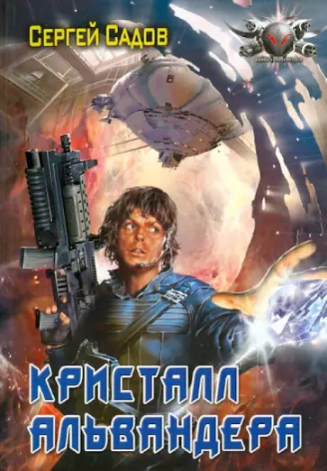 Сергей Садов - Кристалл Альвандера обложка книги