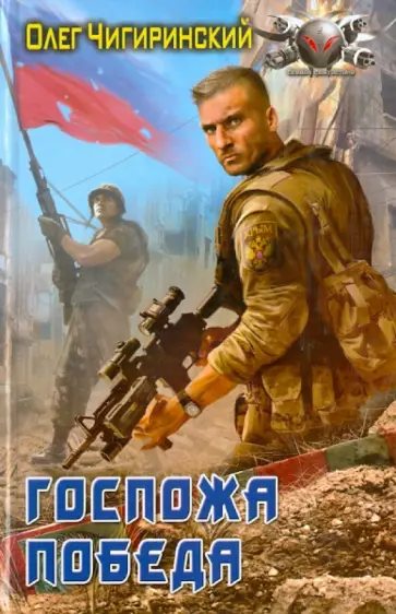 Олег Чигиринский - Госпожа победа обложка книги