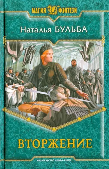 Наталья Бульба - Вторжение обложка книги