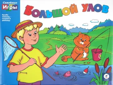 Семейные игры. Большой улов (1380) обложка книги
