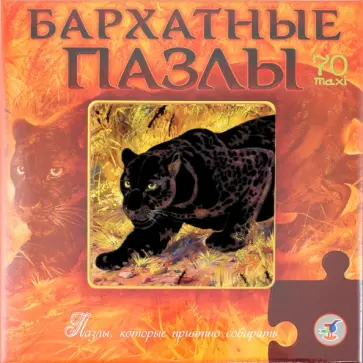 Бархатные пазлы "Пантера" (70 элементов) (1751) обложка книги