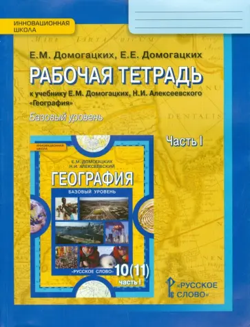 Домогацких, Домогацких - География. 10-11 классы. Рабочая тетрадь к уч. Е. М. Домогацких, Н. И. Алексеевского. Ч. 1. Баз. ур. Домогацких, Домогацких - География. 10-11 классы. Рабочая тетрадь к уч. Е. М. Домогацких, Н. И. Алексеевского. Ч. 1. Баз. ур. обложка книги