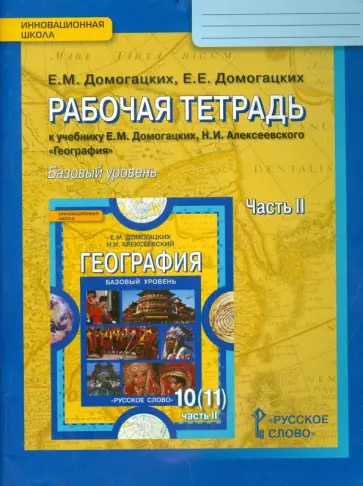 Домогацких, Домогацких - География. 10-11 классы. Рабочая тетрадь к учебнику Е.М. Домогацких и др. Базовый уровень. Часть 2 Домогацких, Домогацких - География. 10-11 классы. Рабочая тетрадь к учебнику Е.М. Домогацких и др. Базовый уровень. Часть 2 обложка книги
