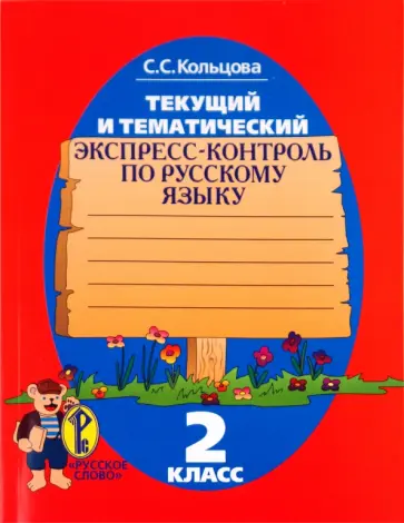 Светлана Кольцова - Текущий и тематический экспресс-контроль: рабочая тетрадь по русскому языку для 2 класса обложка книги