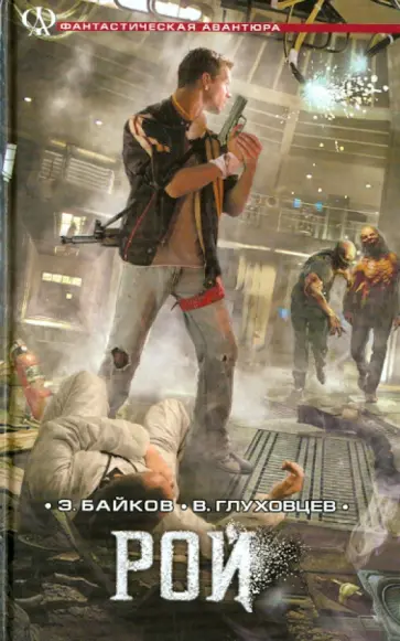 Байков, Глуховцев - Рой Байков, Глуховцев - Рой обложка книги