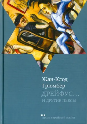 Жан-Клод Грюмбер - Дрейфус… Ателье. Свободная зона Жан-Клод Грюмбер - Дрейфус… Ателье. Свободная зона обложка книги