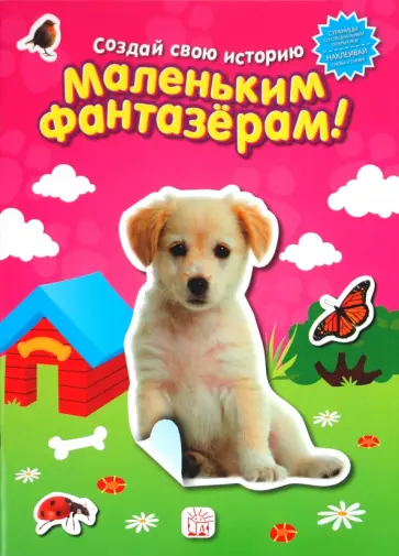 Маленьким фантазерам. Создай свою историю. Розовая обложка книги