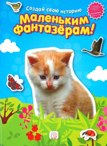 Маленьким фантазерам. Создай свою историю. Голубая обложка книги