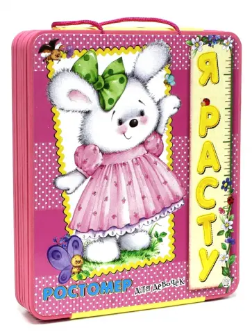 Валерия Зубкова - Я расту. Ростомер для девочек Валерия Зубкова - Я расту. Ростомер для девочек обложка книги