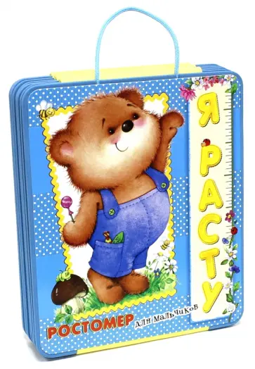 Валерия Зубкова - Я расту. Ростомер для мальчиков Валерия Зубкова - Я расту. Ростомер для мальчиков обложка книги