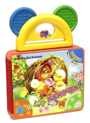 Марина Дружинина - Ушки-погремушки. А я - у мамочки! Марина Дружинина - Ушки-погремушки. А я - у мамочки! обложка книги