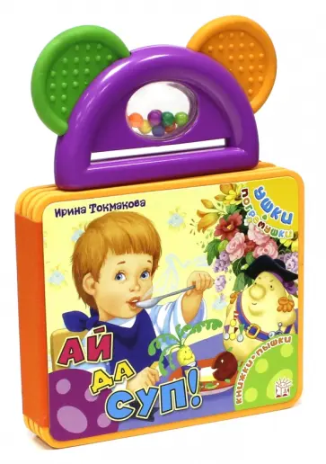 Ирина Токмакова - Ушки-погремушки. Ай да суп! Ирина Токмакова - Ушки-погремушки. Ай да суп! обложка книги