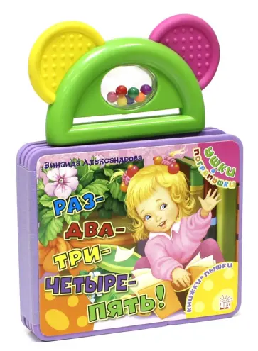 Зинаида Александрова - Ушки-погремушки. Раз-два-три-четыре-пять! Зинаида Александрова - Ушки-погремушки. Раз-два-три-четыре-пять! обложка книги