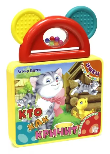 Агния Барто - Ушки-погремушки. Кто как кричит Агния Барто - Ушки-погремушки. Кто как кричит обложка книги