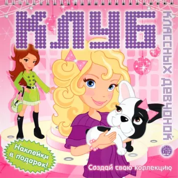 Клуб классных девчонок. Розовая обложка книги