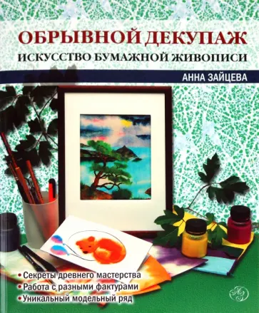 Анна Зайцева - Обрывной декупаж. Искусство бумажной живописи обложка книги