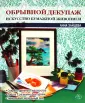Азбука рукоделия. Декупаж