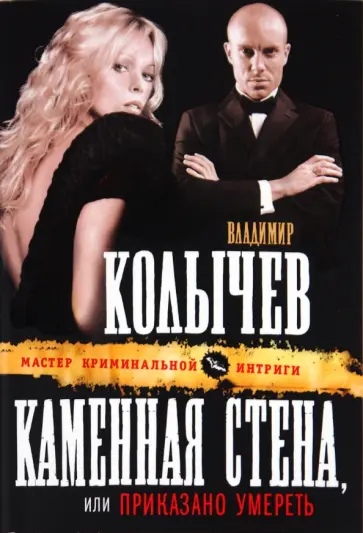 Владимир Колычев - Каменная стена обложка книги