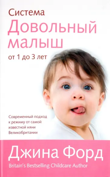 Джина Форд - Система "Довольный малыш" от 1 до 3 лет обложка книги