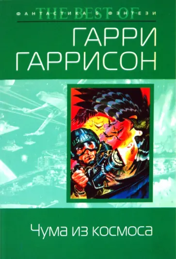 Гарри Гаррисон - Чума из космоса обложка книги