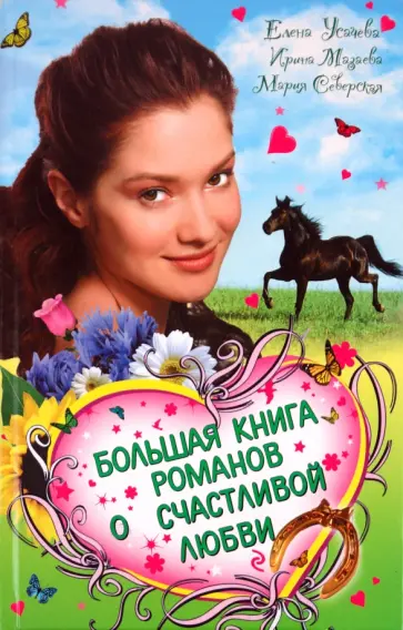 Усачева, Мазаева - Большая книга романов о счастливой любви для девочек Усачева, Мазаева - Большая книга романов о счастливой любви для девочек обложка книги