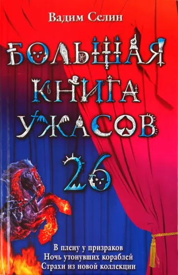 Вадим Селин - Большая книга ужасов. 26 обложка книги