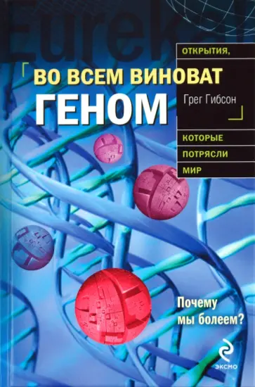 Грег Гибсон - Во всем виноват геном обложка книги