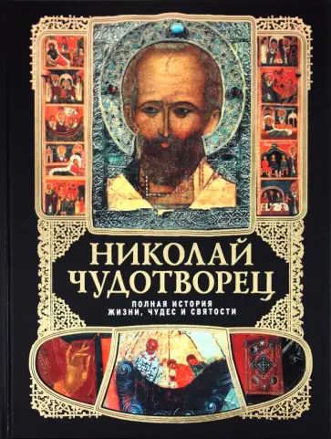 Николай Чудотворец: Полная история жизни, чудес и святости Николай Чудотворец: Полная история жизни, чудес и святости обложка книги