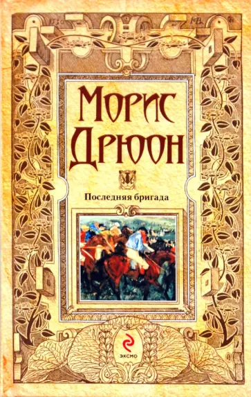 Морис Дрюон - Последняя бригада Морис Дрюон - Последняя бригада обложка книги
