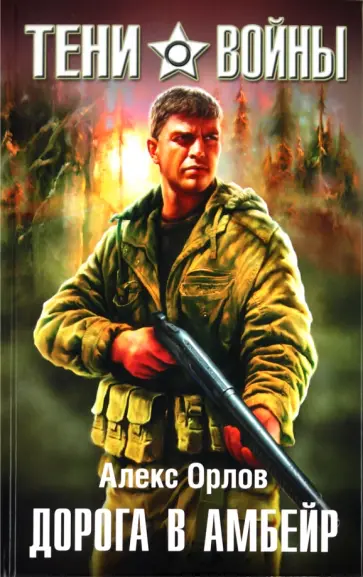 Алекс Орлов - Дорога в Амбейр обложка книги