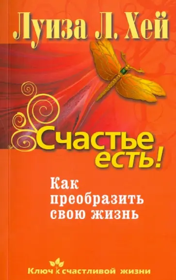 Луиза Хей - Счастье есть! Как преобразить свою жизнь обложка книги