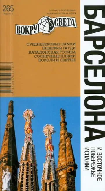 Бурдакова, Рапопорт - Барселона и Восточное побережье Испании, 3 издание Бурдакова, Рапопорт - Барселона и Восточное побережье Испании, 3 издание обложка книги