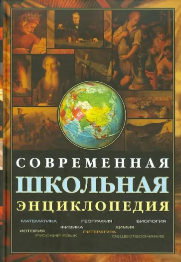Агеносов, Амелькин - Современная школьная энциклопедия (+CD) Агеносов, Амелькин - Современная школьная энциклопедия (+CD) обложка книги